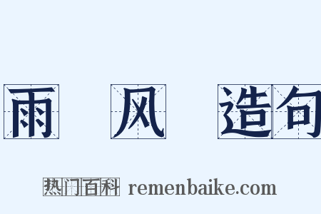 雨僽风僝造句是什么意思的图片